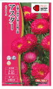 花種子 アスター「ふじみ ローズ」0.3ml(タキイ種苗)【送料込み】ふじみローズ 蝦夷菊 エゾギク 薩摩菊 サツマギク FAS571