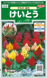 花種子　『サカタのタネ』　けいとう(きもの混合)　0.2ml袋詰　【送料込み】