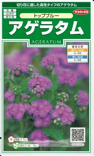 花種子　『サカタのタネ』　　　　　　　　アゲラタム(トップブルー)　　　　　　　　0．05ml袋詰　【　送料込み　】