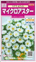 花種子 『 サカタのタネ 』 マイクロアスター(ステラ ホワ...