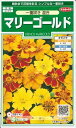 花種子　『　サカタのタネ　』　マリーゴールド(一重咲き　混合)　1.2ml袋詰　【　送料込み　】