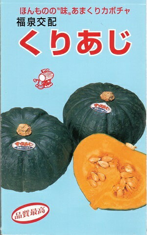 野菜種子　『福種株式会社』　かぼちゃ種　くりあじ　8ml詰／20ml詰（約35粒）／50ml詰／1dl詰／2dl詰　【送料込み】