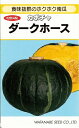 野菜種子　『渡辺採種場』　かぼちゃ種子　ダークホース　9粒詰／50粒詰／100粒詰／500粒詰　