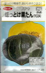 野菜種子　『渡辺採種場』　カボチャ種子　ほっとけ栗たん　11粒詰／20粒詰／50粒詰／100粒詰／500粒詰　【送料込み】　農林水産省登録品種　(品種名　TC2A)