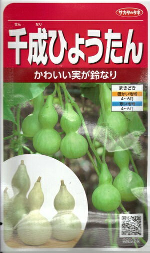 野菜種子　ウリ種　『　サカタのタネ　』　千成ひょうたん　8ml袋詰　【　送料込み　】