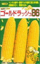 野菜種子　トウモロコシ種　『サカタのタネ』　ゴールドラッシュ86　55粒詰　/　200粒詰　/　500粒詰　/　2000粒詰　【送料込み】