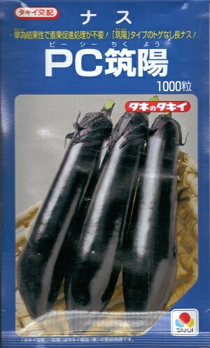 野菜種子 ナス「PC筑陽」　15粒／100粒／1,000粒（タキイ種苗）　【送料込み】 長茄子 ながなす ピーシ..