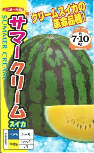 野菜種子 ナント種苗 スイカ種子 サマークリーム 7粒詰 / 50粒詰 / 200粒詰 【送料込み】