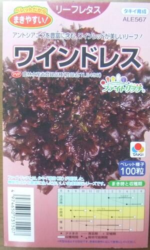 野菜種子 リーフレタスたね 【タキイ種苗】ワインドレス まきやすいペレット100粒詰 【送料込み】 農林水産省登録品種 品種名 TLE496 