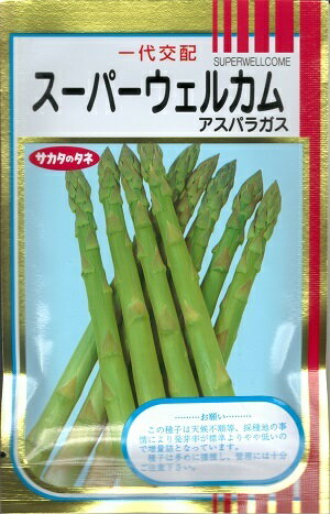 野菜種子　『サカタのタネ』　アスパラガスタネ　スーパーウエルカム　20ml詰　/　1dl詰　【送料込み】