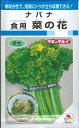 野菜種子 『タキイ種苗』 ナバナ種子 食用菜の花 4.5ml詰／1dl詰／1L詰 【送料込み】