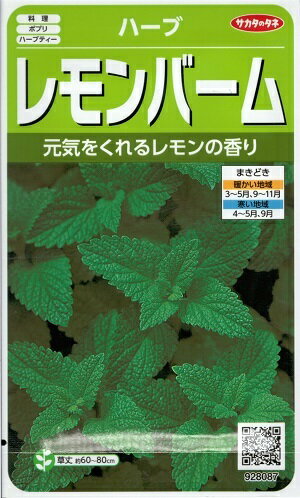 ハーブ種子　『　サカタのタネ　』　レモンバーム　0.9ml袋詰　【　送料込み　】