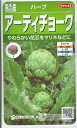 ハーブ種子 『 サカタのタネ 』 アーティチョーク 0．9ml袋詰(約10本分) 【送料込み】