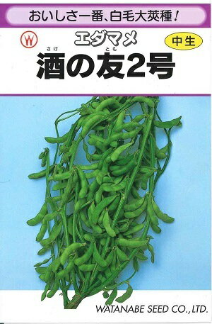 野菜種子 エダマメ「酒の友2号」　25ml（約35粒）／1dl／1L（渡辺採種場）【送料込み】 さけのともにご..