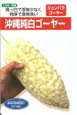 野菜種子 沖縄野菜「沖縄純白ゴーヤ」 5ml/1dl/1L(大和農園) 【送料込み】苦瓜/にがうり/ニガウリ