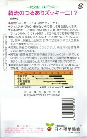 野菜種子　『松永種苗』　韓流のつるありズッキーニ種子　カボッキー　10粒袋詰　『送料無料』