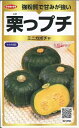 野菜種子 ミニカボチャ「栗っプチ(くりっぷち)」8粒/20粒/50粒/100粒/500粒(サカタのタネ) 【送料込み】 南瓜/かぼちゃ/クリップチ