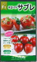 野菜種子　『大和農園』　中玉トマト種子　サブレ　18粒詰　【送料込み】