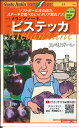 野菜種子　『トキタ種苗』　丸ナス種子　メランツァーネ　ビステッカ　スペリオーレ　8粒袋詰　【送料込み】