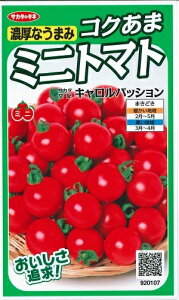 野菜種子 コクあまミニトマト「キャロルパッション」 12粒(サカタのタネ) 【送料込み】丸玉 高糖度 濃厚 耐虫性 茎葉病抵抗性 夏秋・促成・抑制栽培 家庭菜園
