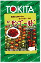 野菜種子　ミニトマトたね　『トキタ種苗』　サンゴールド　小袋詰／1000粒詰　　オレンジ系