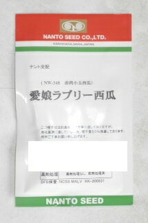 野菜種子 小玉すいかたね 『ナント種苗』 愛娘ラブリー 7粒詰 / 50粒詰 / 200粒袋詰 【送料込み】