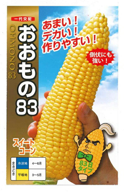 野菜種子 トウモロコシ種 ナント種苗 おおもの83 55粒詰／200粒詰／500粒詰／2000粒詰 【送料込み】