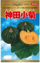 野菜種子 カボチャ「神田小菊(かんだこぎく)」 1dl(神田育種) 【送料込み】 南瓜/かぼちゃ