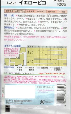 野菜種子 『ミニトマトタネ』 タキイ交配 (タキイ種苗) イエローピコ 1000粒袋詰 【送料込み】