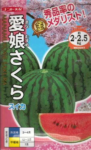 野菜種子 『小玉スイカ』 ナント交配（ナント種苗）愛娘さくら 7粒詰 / 50粒詰 / 200粒詰 【送料込み】