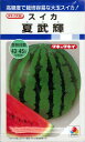 野菜種子 大玉スイカ「夏武輝」 9粒/200粒(タキイ種苗) 【送料込み】西瓜/すいか/大玉