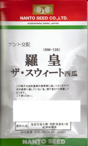 【大人気品種】野菜種子 赤肉大玉スイカ「羅皇ザ・スウィート」 7粒/20粒/50粒/200粒(ナント種苗) 【送料込み】 ラオウザスウィート ラオウザスイート 西瓜 すいか 耐病性 秀品性 着果性 高糖度 NW-139
