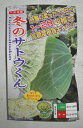野菜種子 キャベツ「冬のサトウくん」 コ−ト40粒/コート1,000粒(ナント種苗) 【送料込み】きゃべつ/高糖度極甘/早晩生/楕円