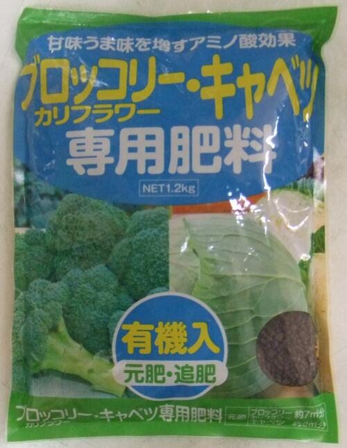 肥料「アミノール化学 ブロッコリー・キャベツ専用肥料」1.2kg／1.2kg×2袋（アミノール科学研究所／タキイ種苗）【送料込み】 カリフラワー／甘藍／きゃべつ