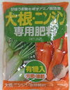 (アミノール化学) 大根・ニンジン専用肥料　1.2kg袋　×　2袋【送料込み】