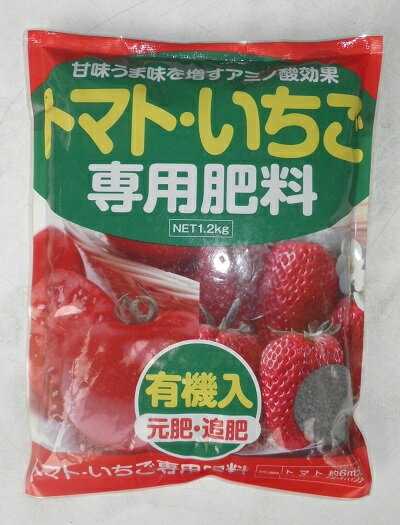 肥料「アミノール化学 トマト・いちご専用肥料」1.2kg／1.2kg×2袋（アミノール科学研究所／タキイ種苗）【送料込み】 とまと／苺／イチゴ