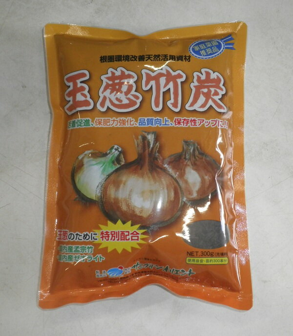 天然活力資材「玉葱竹炭」300g/300g×2袋(サングリーンオリエント)【送料込み】 たまねぎちくたん タマネギチクタン たけすみ 肥料 発根・活着促進 土壌浄化 高温障害 病害忌避 生長促進 玉肥大 品質向上 肥効促進