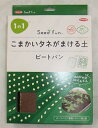 播種用培土 【サカタのタネ】 こまかいタネがまける土 ピートバン 【送料込み】 ピートバン5枚/専用トレー5枚