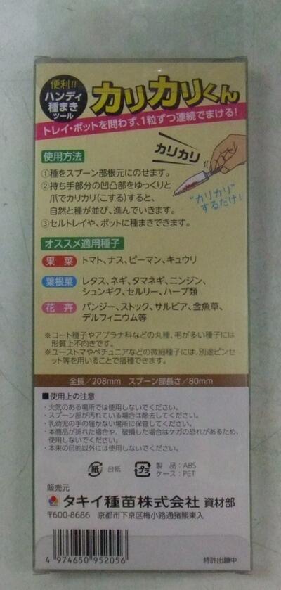 ハンディー種まきツール「カリカリくん」　2本セット（タキイ種苗）【送料込み】播...