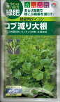 牧草種子　『　タキイ種苗　』　コブ減り大根(緑肥用ダイコン)　60ml袋詰　【　送料込み　】