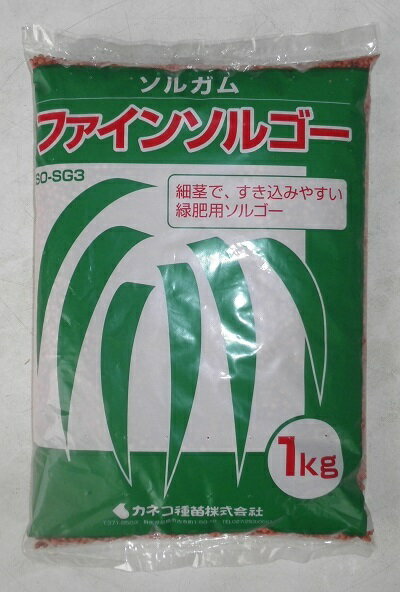 牧草種子　『カネコ種苗』　ソルガムたね　ファインソルゴー　25kg袋詰　【送料込み】　硬盤破砕　除塩　黒斑細菌病耐病性 すき込みにも適した緑肥兼用品種 〇緑肥・エサとしての両方の利用ができます。○良好な初期生育で分けつが多く、乾物量が多いです。○細茎で、すき込みやすく多量の有機物を土壌に還元できます。○播種期は4月下旬〜8月上旬です。○草丈1.5m〜2mの出穂前を目安にプラウ、ロータリーですき込みます。その後2〜3回ロータリー耕を行います。○すき込み後、約1ヶ月の腐熟期間をおいた後、作物の播種、定植を行います。4〜5kg／10a 2