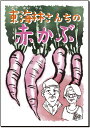 【伝統野菜】カブ「東海林さんちの赤かぶ」 8ml【送料込み】蕪/かぶ