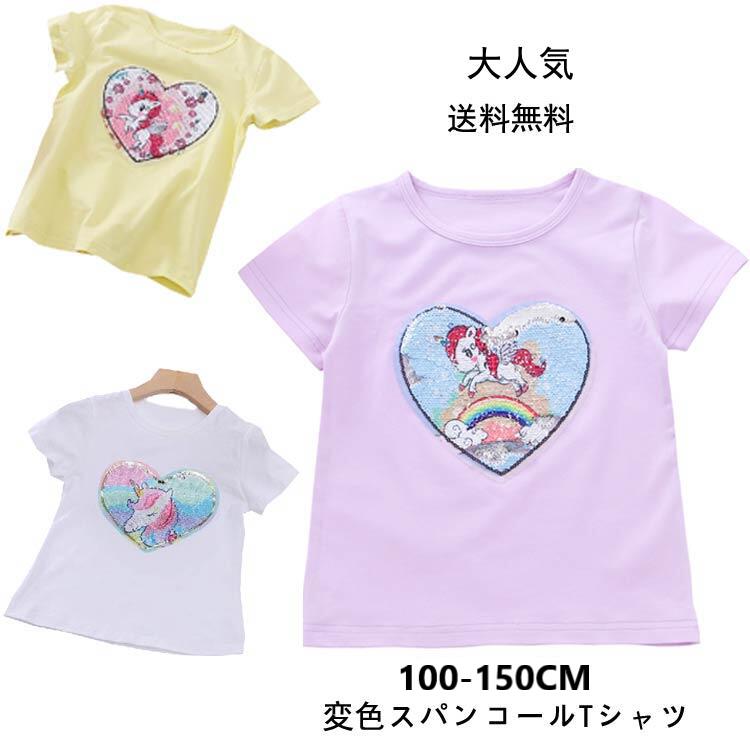 楽天ランキング入賞 即納 女の子 半袖 100 110 120 130 140 150 160 Tシャツ 韓国子供服 Tシャツ キッズTシャツ 女の子 可愛いスタイル変色スパンコールTシャツ子供服 女の子トップス TOPS Tシャツ 発表会Tシャツ ダンス衣装Tシャツ 子ども用tシャツ