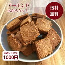 ブラックフライデー中はP2倍!【送料無料】1000円ポッキリ 無添加 アーモンドおからクッキー150g おから クッキー アーモンド ヴィーガン ダイエット 低...