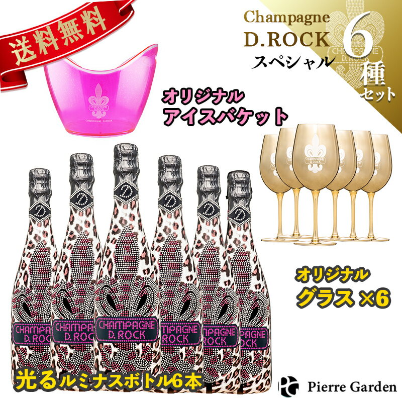 光るシャンパンDROCK レオパード ロゼ ルミナス 6本 スペシャルセット DROCK ゴールドグラス付き D.ROCK ROSE LUMINOUS ギフト プレゼント お祝い 周年記念 開店祝い かわいい かっこいい ペア お酒 お中元 夏ギフト アイスバケット アイスペール PierreGarden