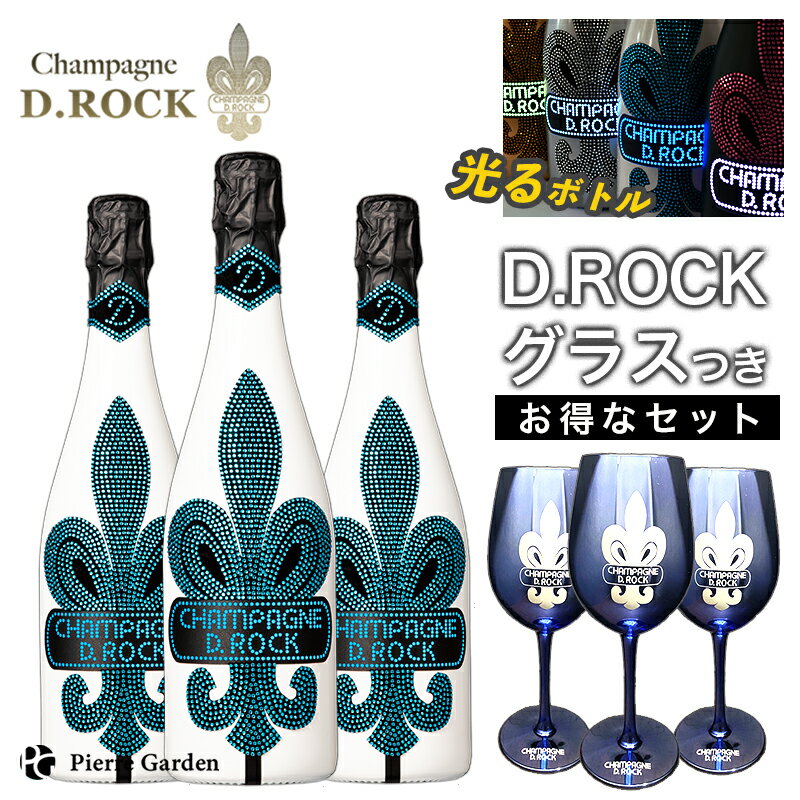 グラス付きワインのギフト 光る シャンパン DROCK グラシア ルミナス 3本セット DROCKブルーグラス付き 750ml ディーロック D.ROCK GLACIER LUMINOUS シャンパン ギフト かわいい お酒 プレゼント 贈り物 母の日 父の日 PierreGarden