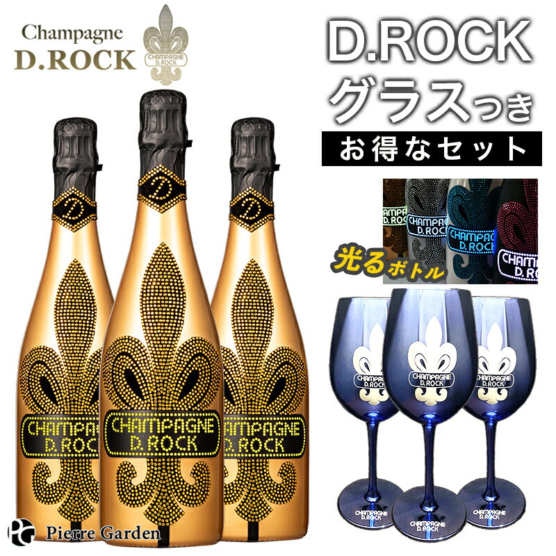 光る シャンパンDROCK ゴールドルミナス 3本セット DROCKブルーグラス付き D.ROCK GOLDLUMINOUS ディーロック 750ml ギフト かわいい お酒 プレゼント ドンペリ 贈り物 母の日 父の日 PierreGarden