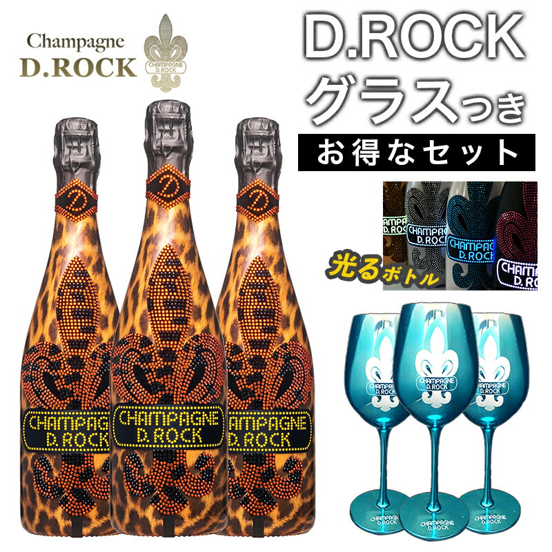 光る シャンパンDROCK レオパード ルミナス 3本セット グラス付き スカイブルー ディーロック スパークリングワイン D.ROCK LEOPARD LUMINOUS ギフト プレゼント かわいい ペア お酒 お中元 エンジェル クリスタル おしゃれ あす楽 即日 甘口 PierreGarden