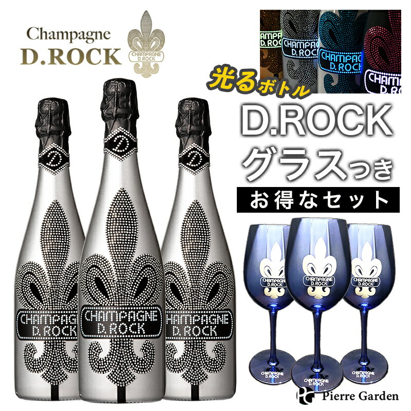 光る シャンパンDROCK ブランドブラン ルミナス 3本セット DROCKブルーグラス付き 750ml ディーロック 高級シャンパン ギフト かわいい お酒 プレゼント 贈り物 母の日 父の日 PierreGarden