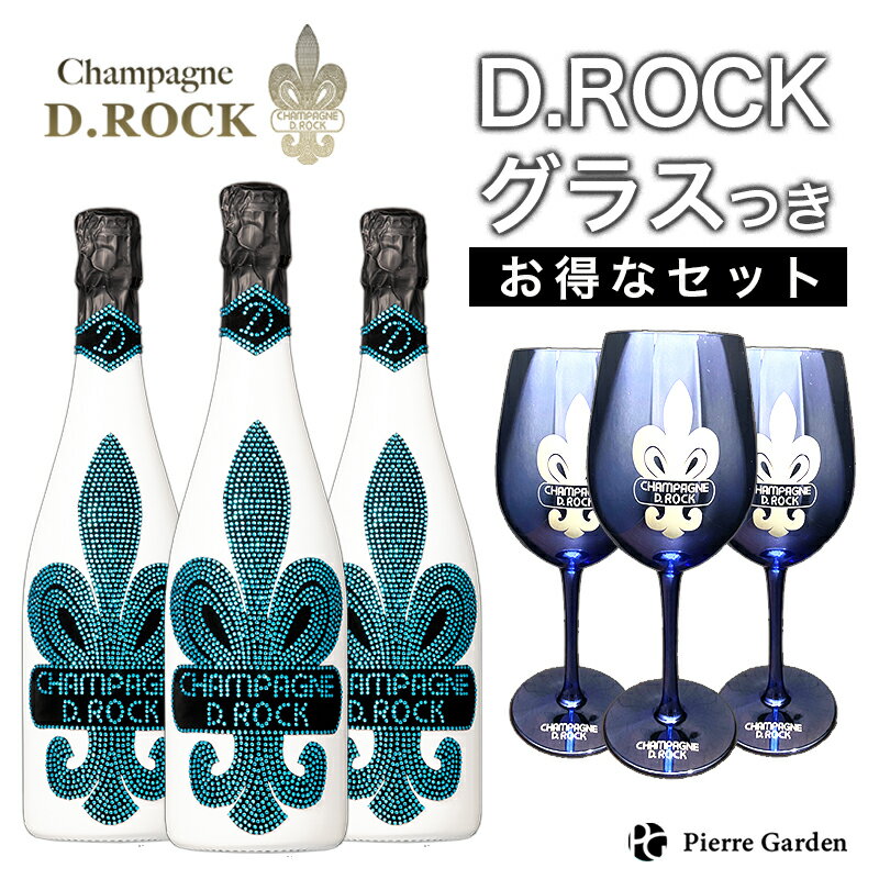 シャンパンDROCK グラシア 3本セット DROCKブルーグラス付き DROCK GLACIER 750ml ディーロック ギフト かわいいお酒 プレゼントドンペリ 贈り物 母の日 父の日 PierreGarden